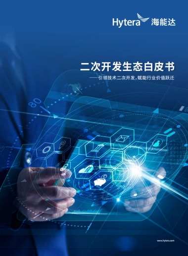 2025年二次开发生态白皮书-海能达