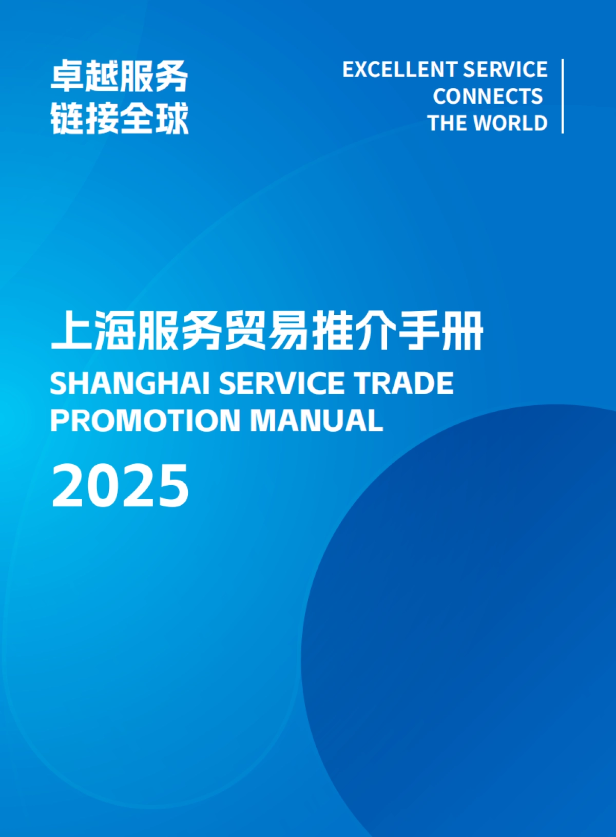 2025年服务贸易推荐手册-上海市商务委员_第1页