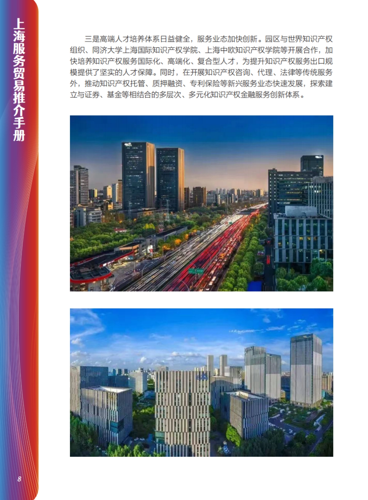 2025年服务贸易推荐手册-上海市商务委员_第9页