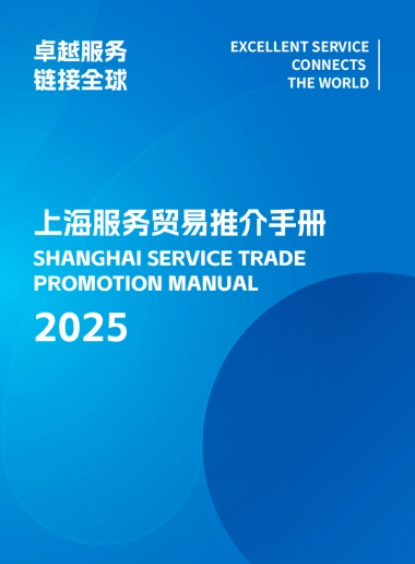 2025年服务贸易推荐手册-上海市商务委员