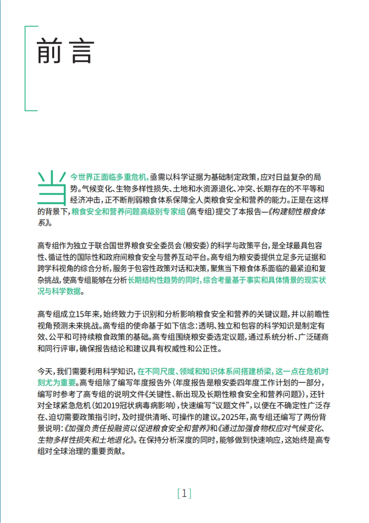 2025年构建韧性粮食体系研究报告-联合国粮农组织（FAO）_第3页