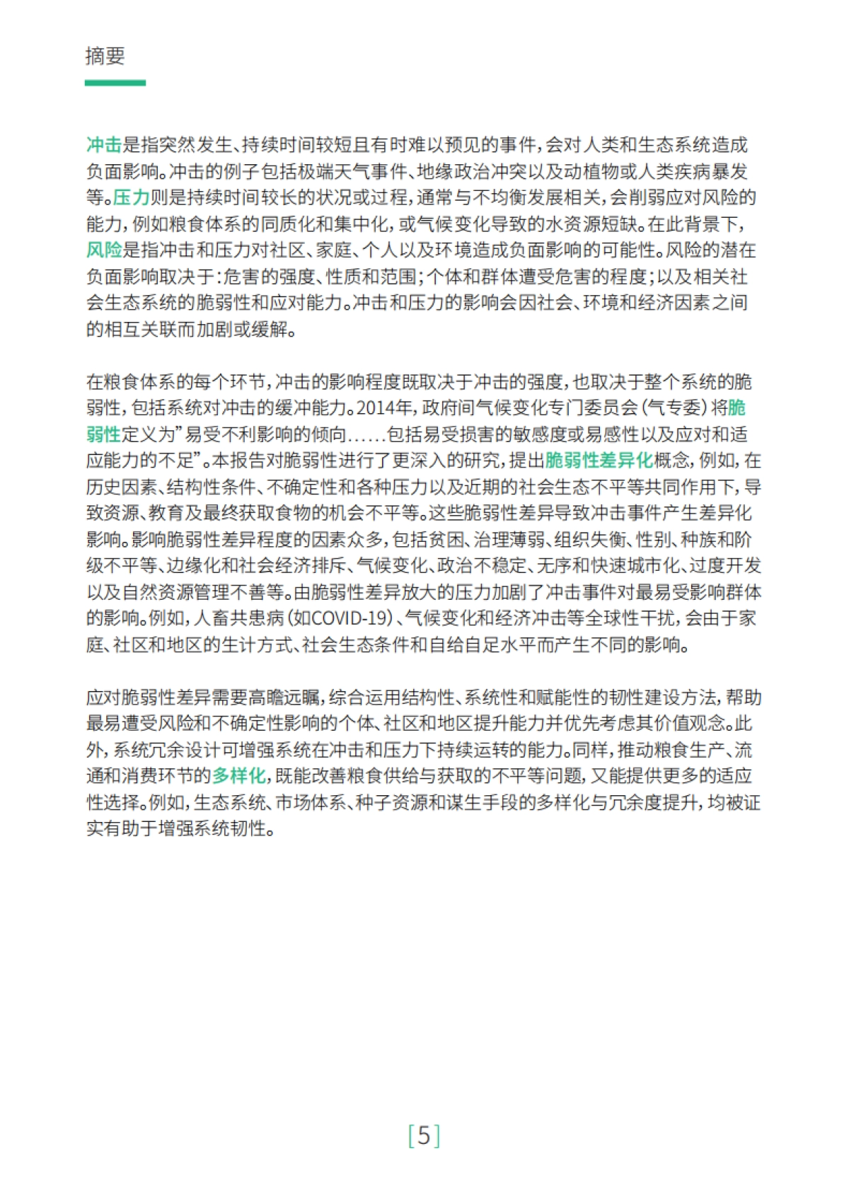 2025年构建韧性粮食体系研究报告-联合国粮农组织（FAO）_第7页