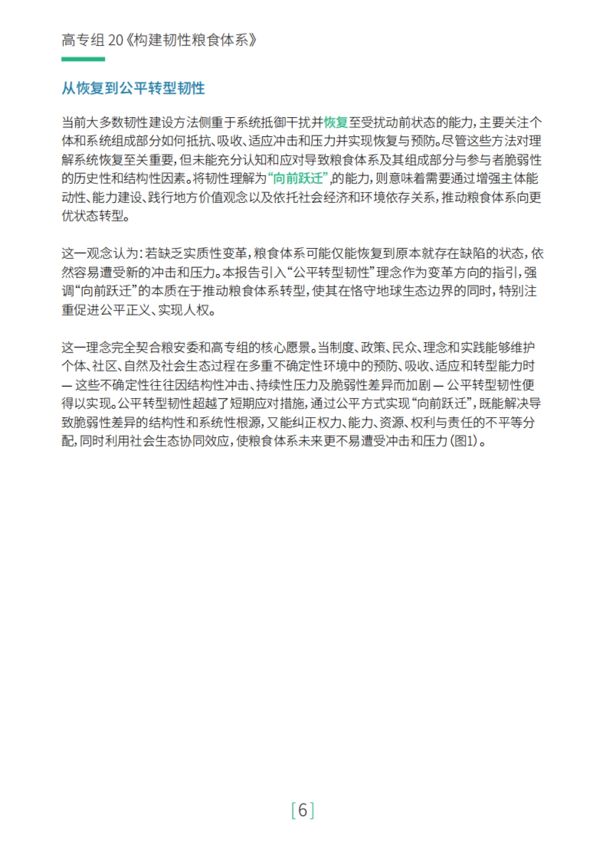 2025年构建韧性粮食体系研究报告-联合国粮农组织（FAO）_第8页