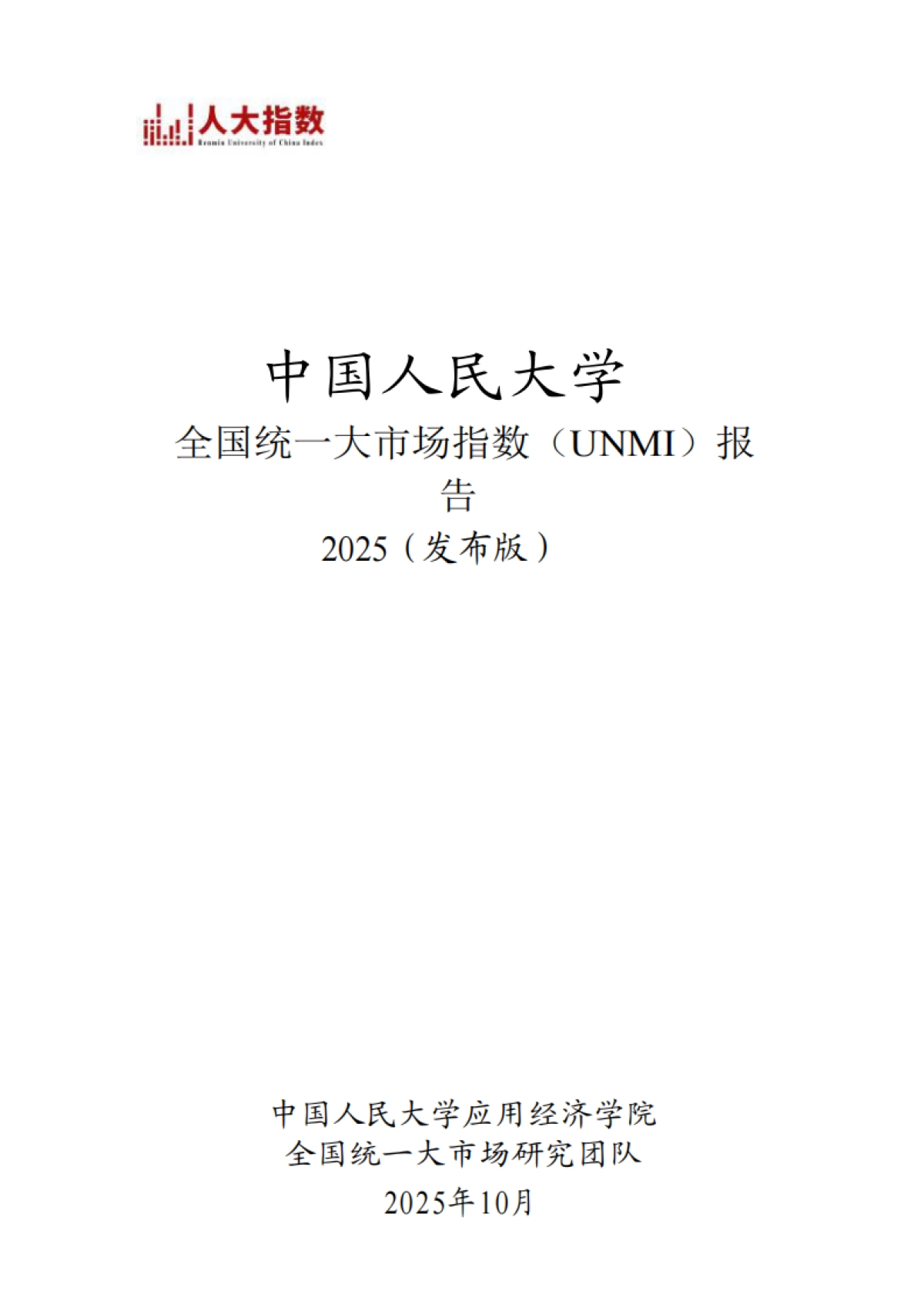 2025年全国统一大市场指数（UNMI）报告-中国人民大学_第1页