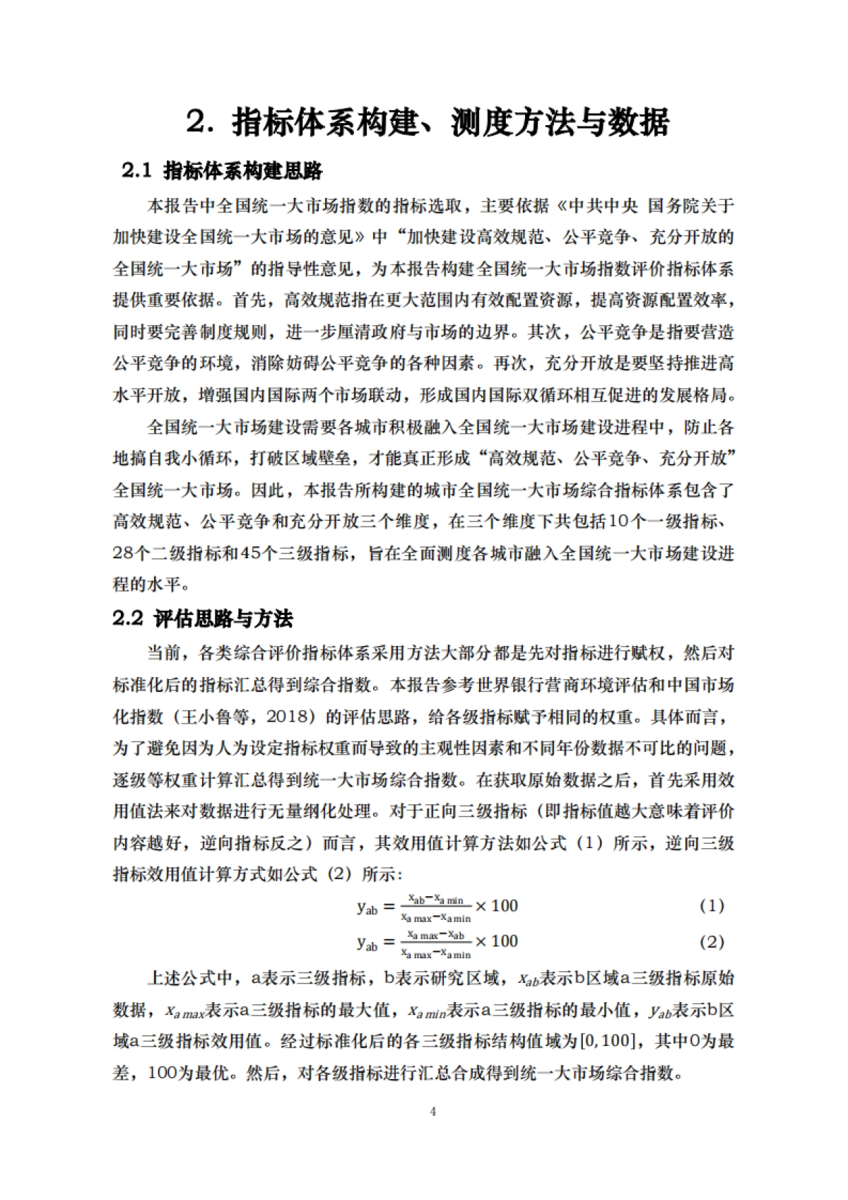 2025年全国统一大市场指数（UNMI）报告-中国人民大学_第10页