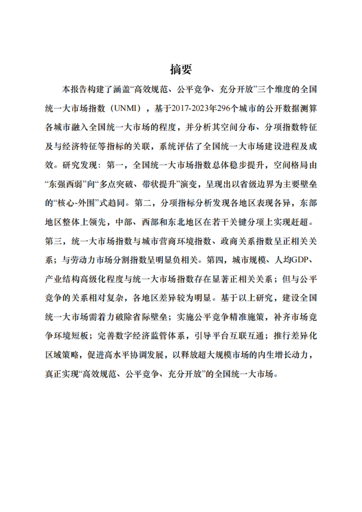 2025年全国统一大市场指数（UNMI）报告-中国人民大学_第4页