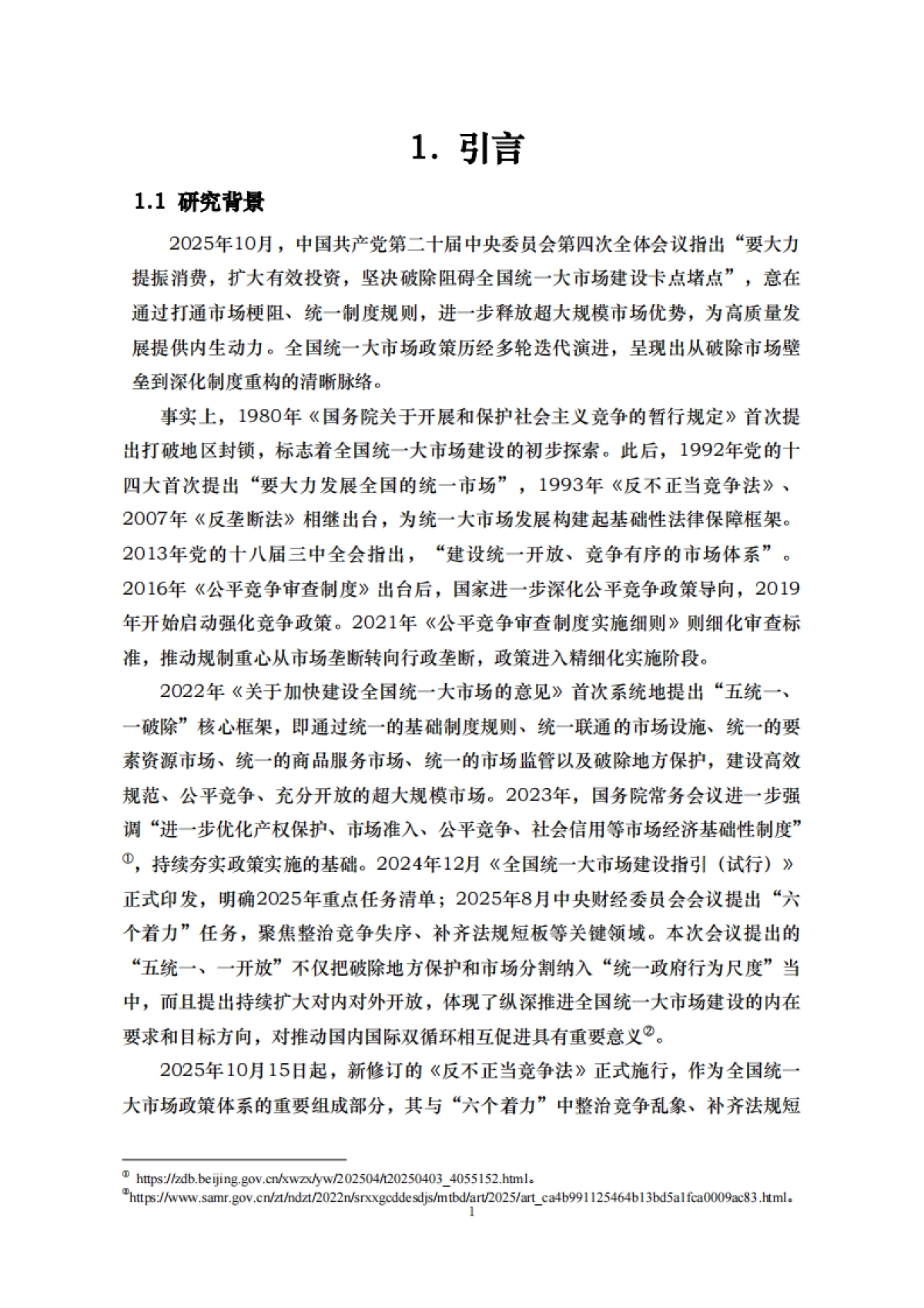 2025年全国统一大市场指数（UNMI）报告-中国人民大学_第7页