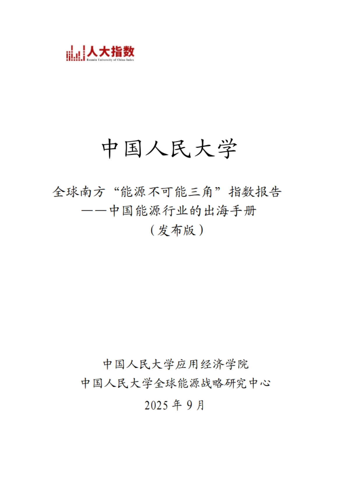 2025年全球南方“能源不可能三角”指数报告-中国能源行业的出海手册-中国人民大学_第1页