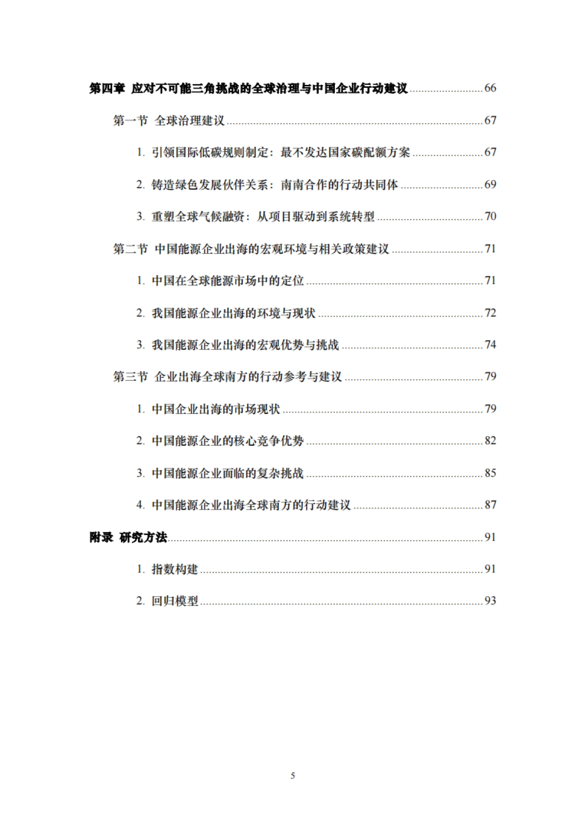 2025年全球南方“能源不可能三角”指数报告-中国能源行业的出海手册-中国人民大学_第6页