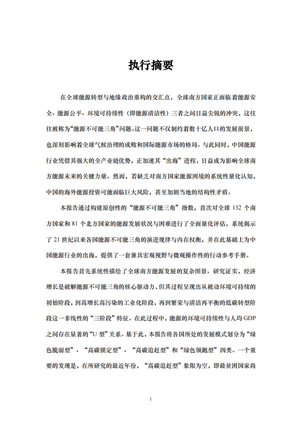 2025年全球南方“能源不可能三角”指数报告-中国能源行业的出海手册-中国人民大学_第8页