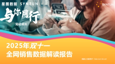 2025年双十一全网销售数据解读报告-星图数据