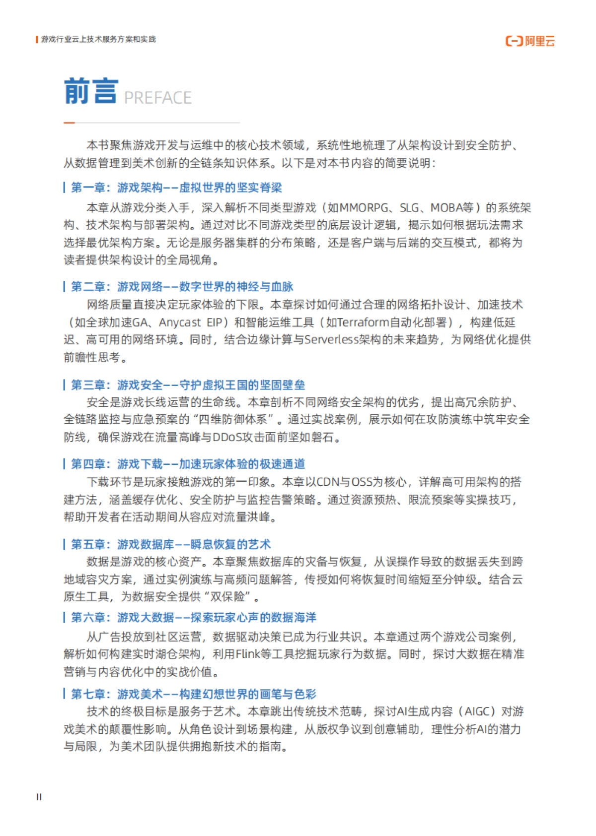 2025年游戏行业云上技术服务方案和实践报告-阿里云_第3页