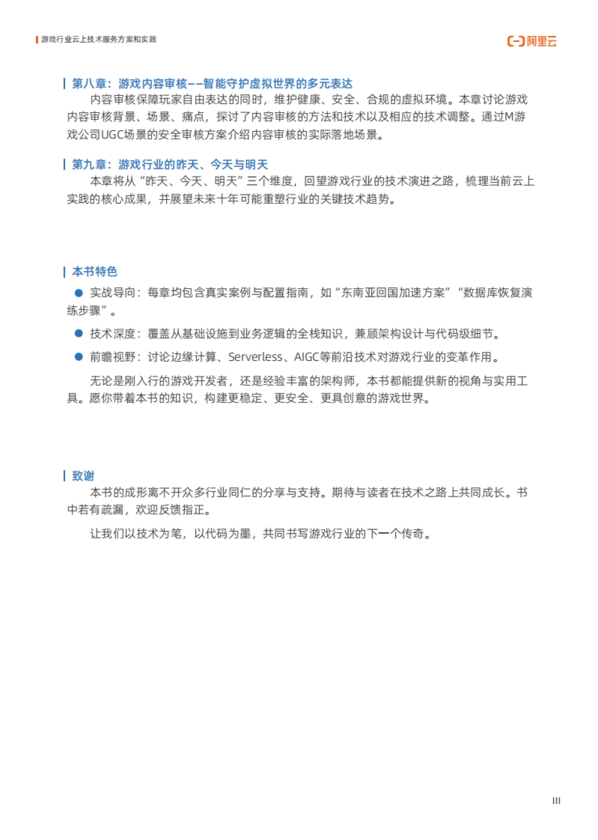 2025年游戏行业云上技术服务方案和实践报告-阿里云_第4页