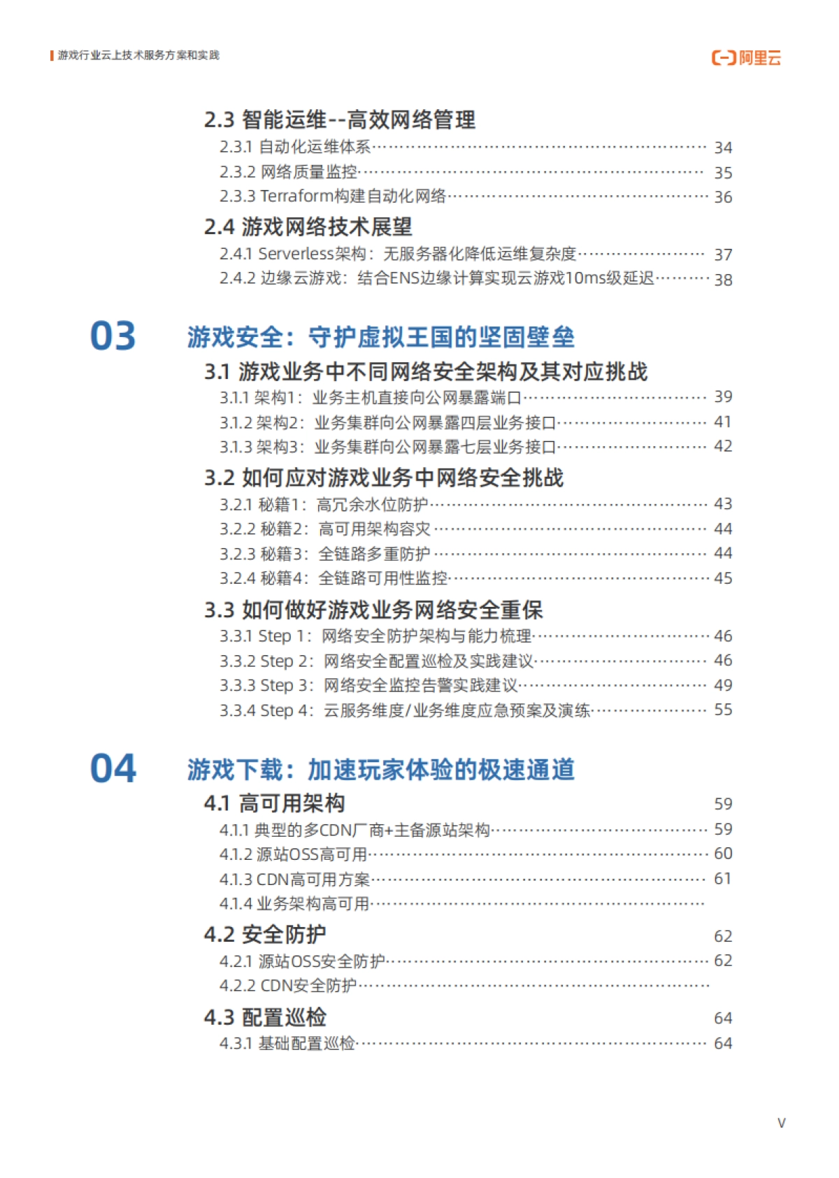 2025年游戏行业云上技术服务方案和实践报告-阿里云_第6页