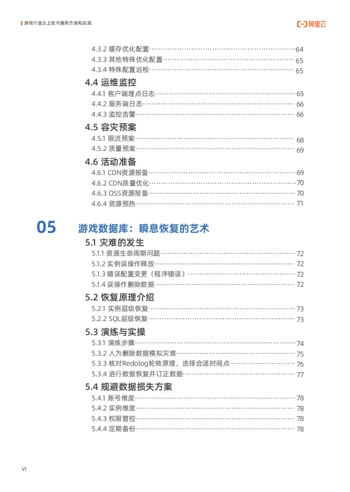 2025年游戏行业云上技术服务方案和实践报告-阿里云_第7页