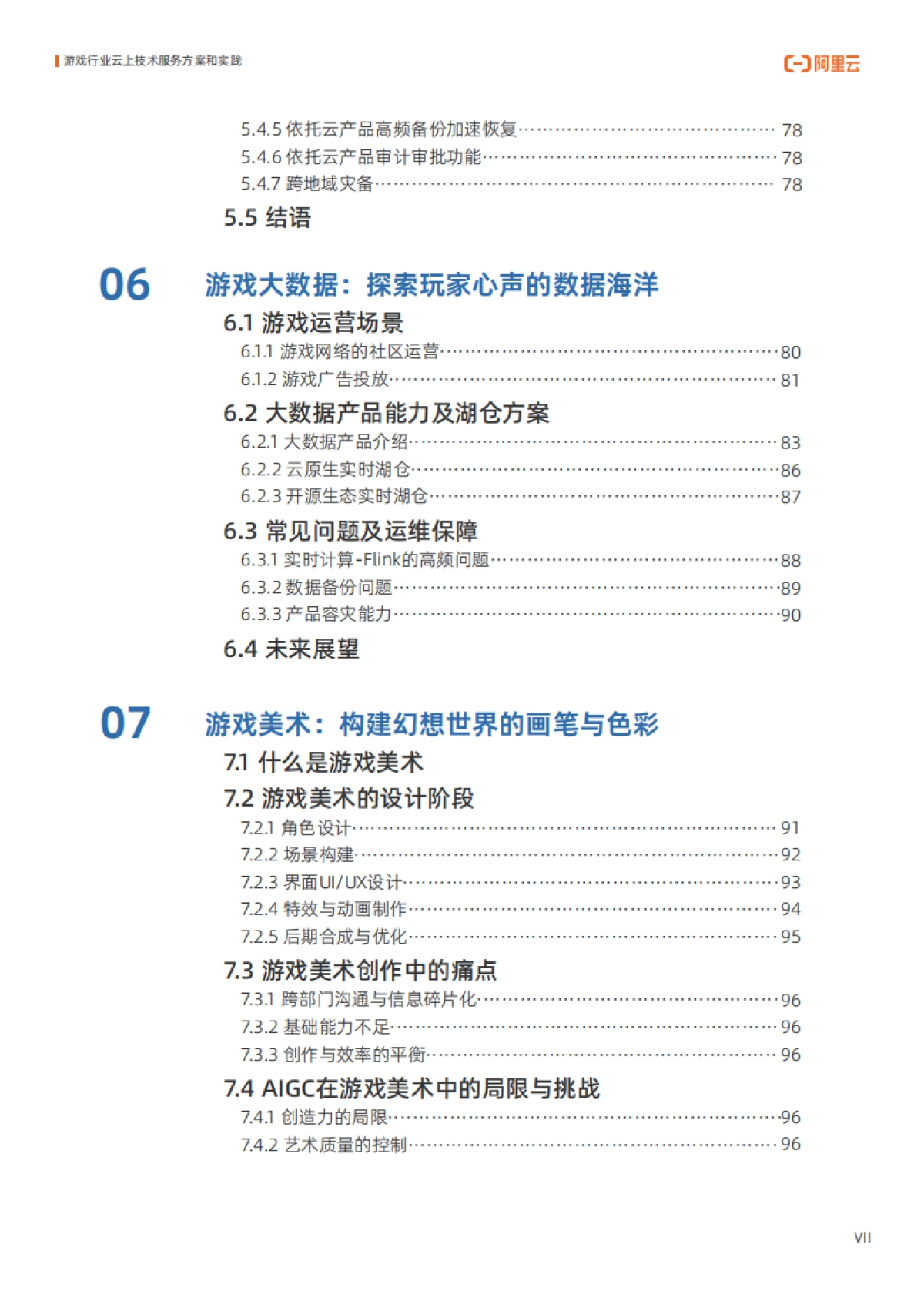 2025年游戏行业云上技术服务方案和实践报告-阿里云_第8页