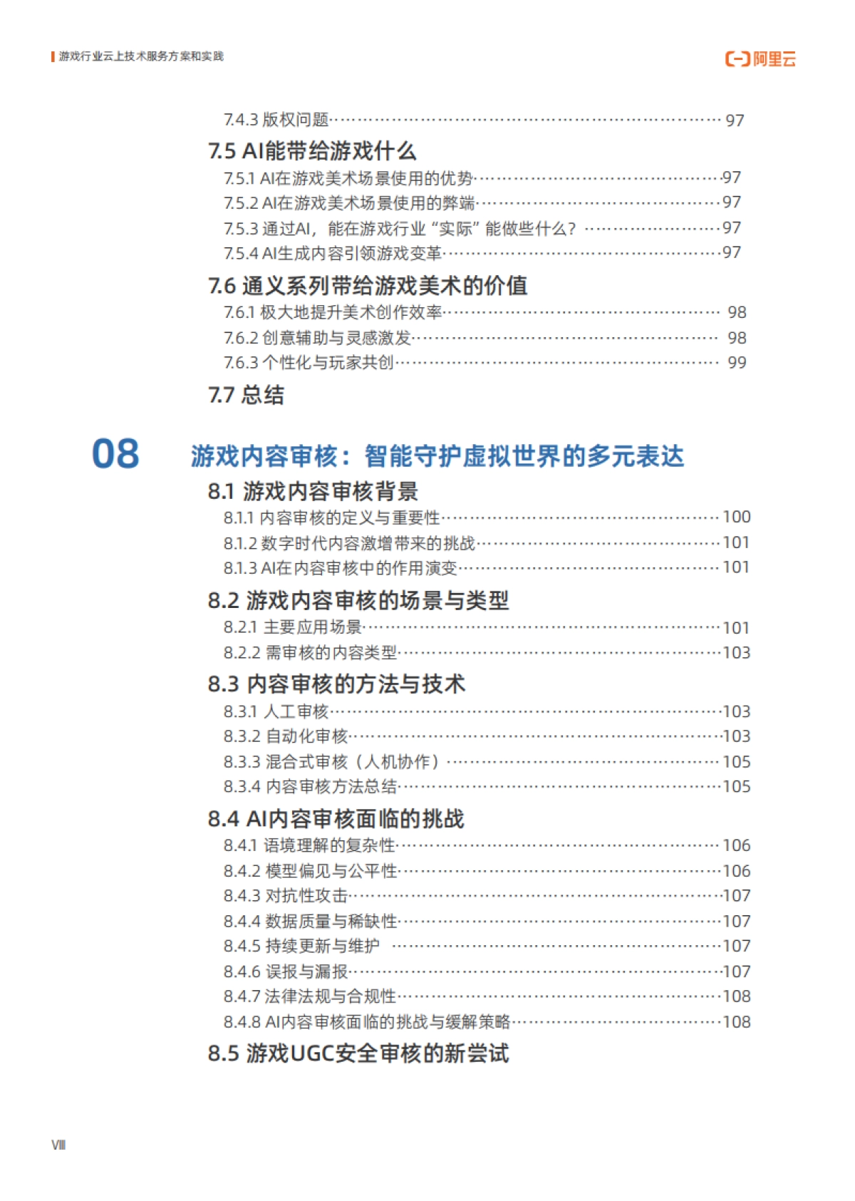2025年游戏行业云上技术服务方案和实践报告-阿里云_第9页