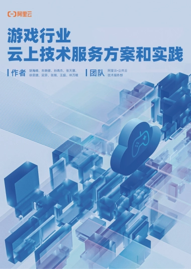 2025年游戏行业云上技术服务方案和实践报告-阿里云