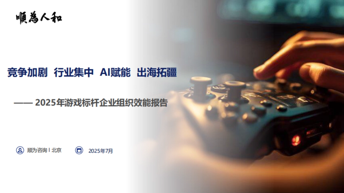 2025年游戏行业组织效能报告-顺为咨询_第1页