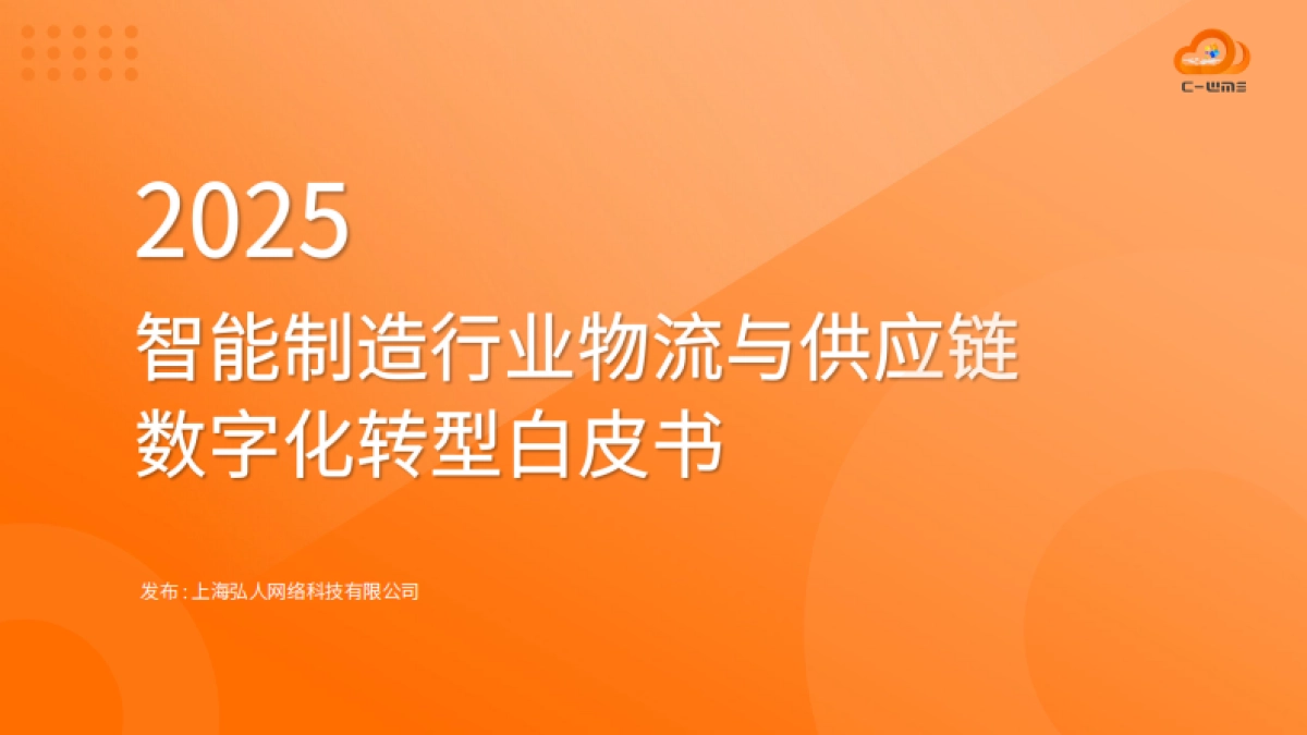 2025年智能制造行业物流与供应链数字化转型白皮书-弘人网络_第1页