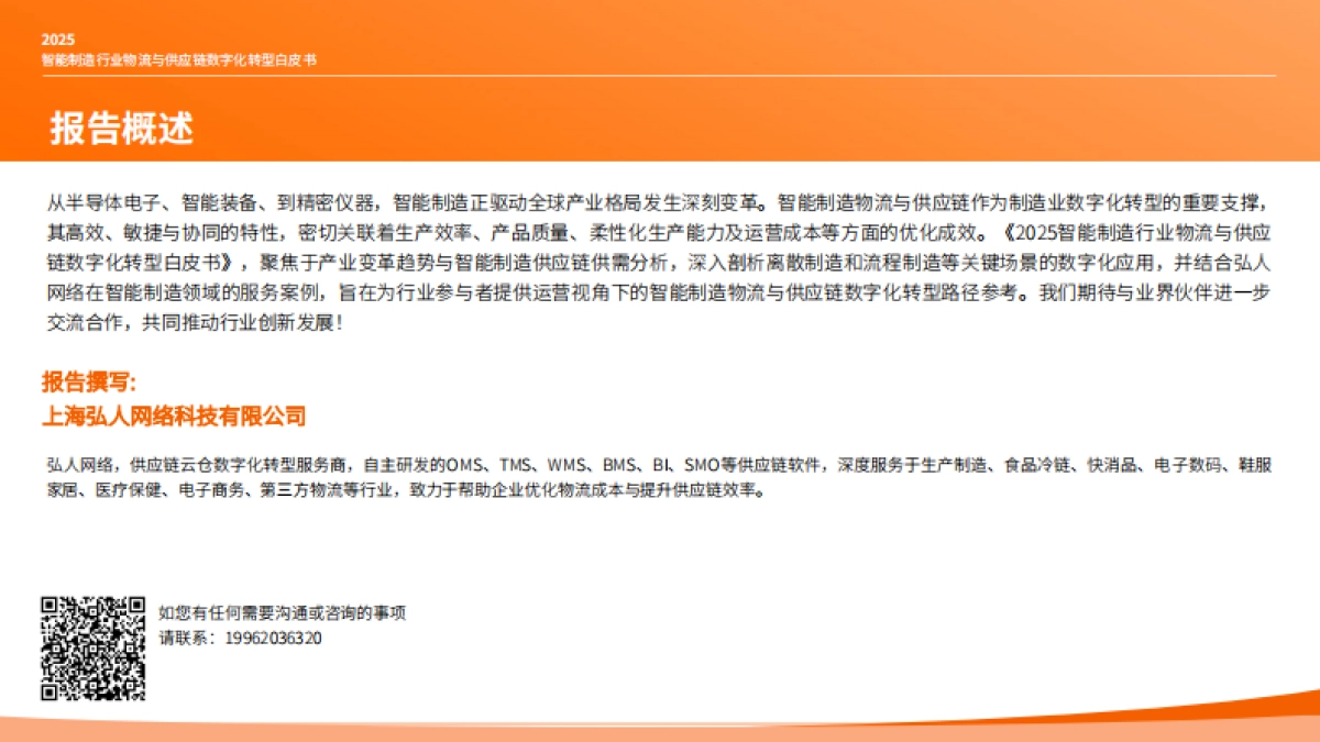 2025年智能制造行业物流与供应链数字化转型白皮书-弘人网络_第2页