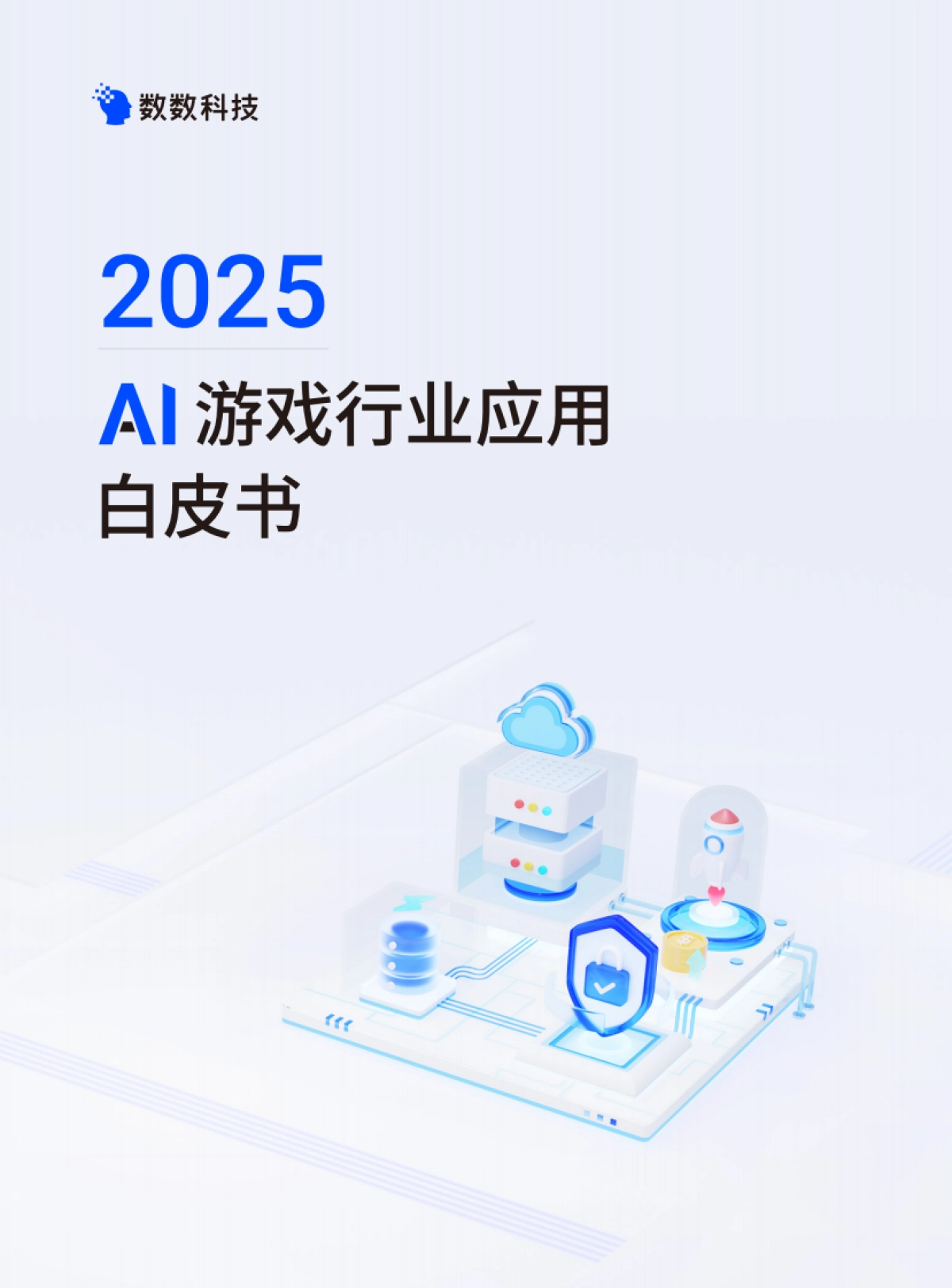 2025年AI游戏行业应用白皮书-数数科技_第1页