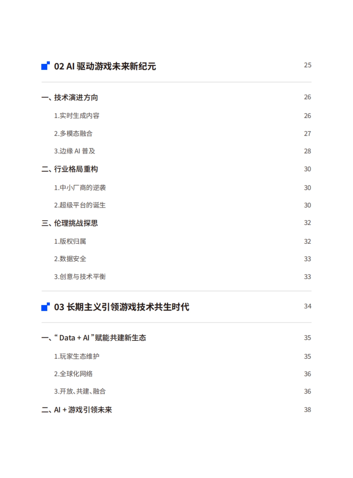 2025年AI游戏行业应用白皮书-数数科技_第4页