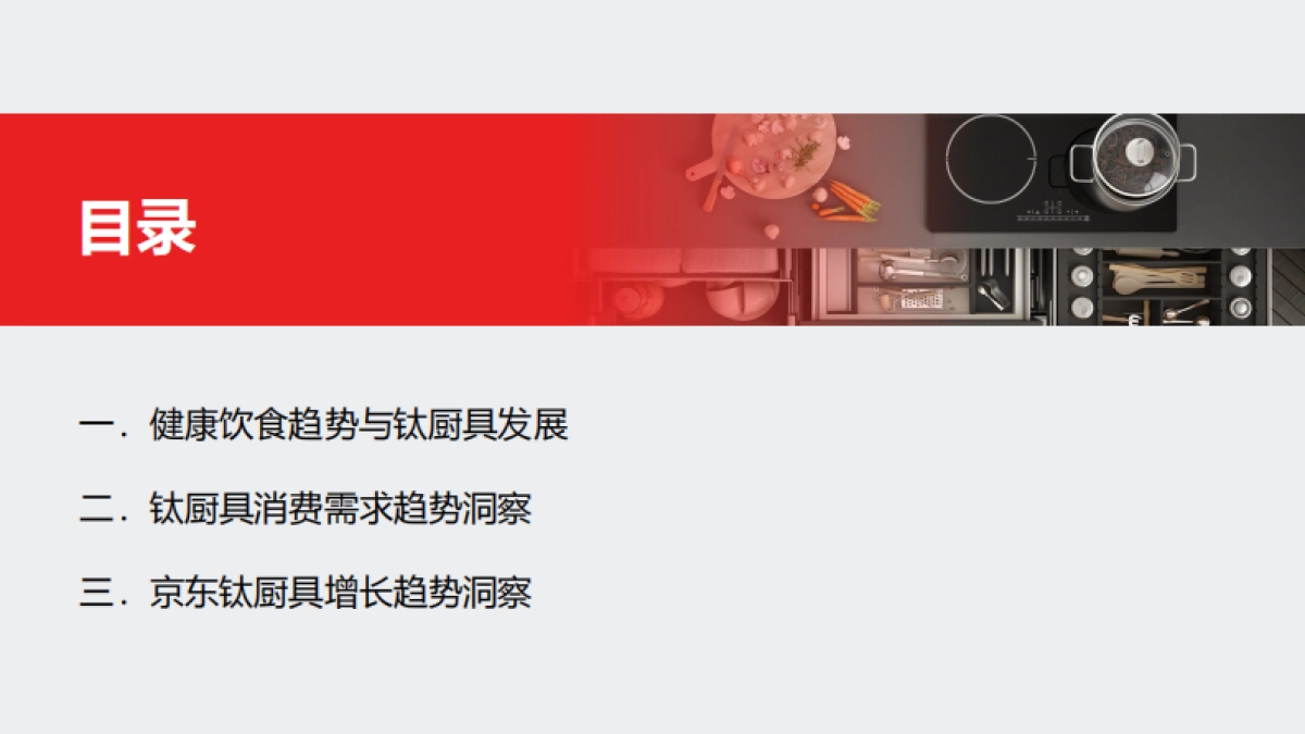 2025钛厨具趋势白皮书-京东_第3页