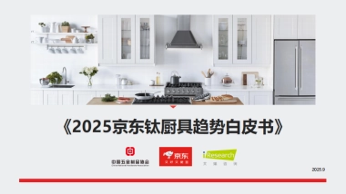 2025钛厨具趋势白皮书-京东