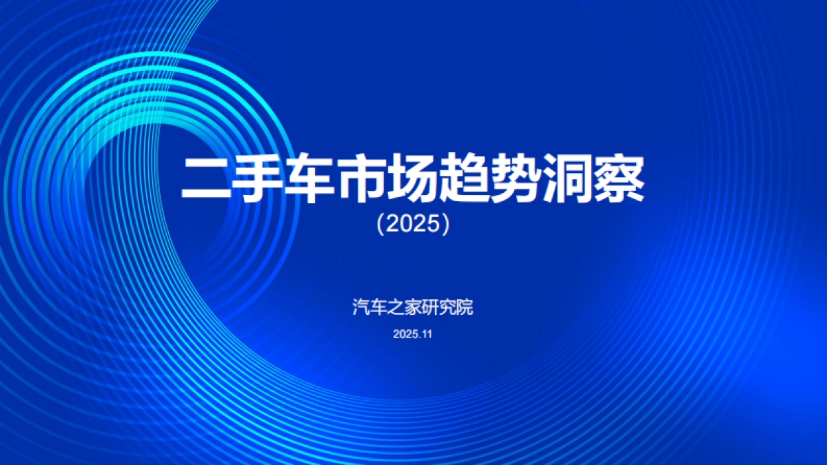 二手车市场趋势洞察报告（2025）-汽车之家研究院_第1页