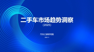 二手车市场趋势洞察报告（2025）-汽车之家研究院