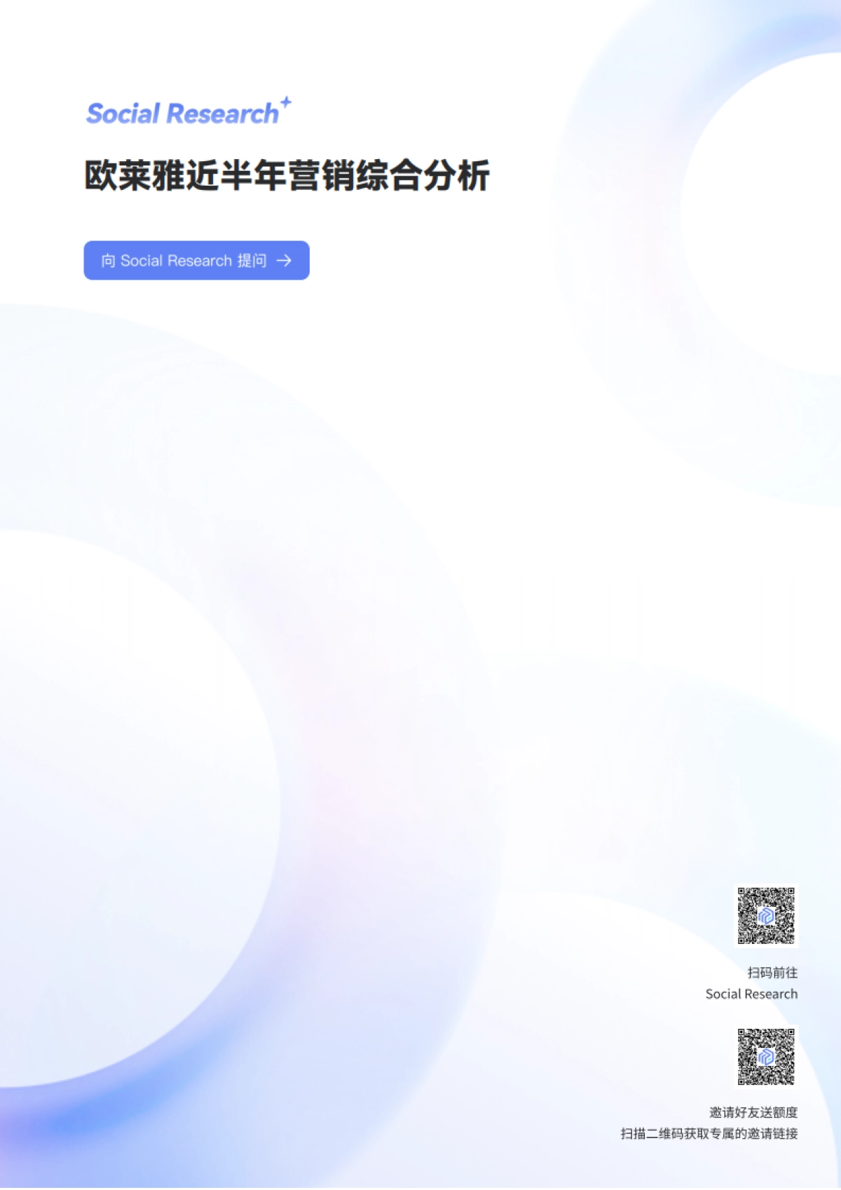 欧莱雅2025年半年品牌营销综合分析-数说故事_第1页