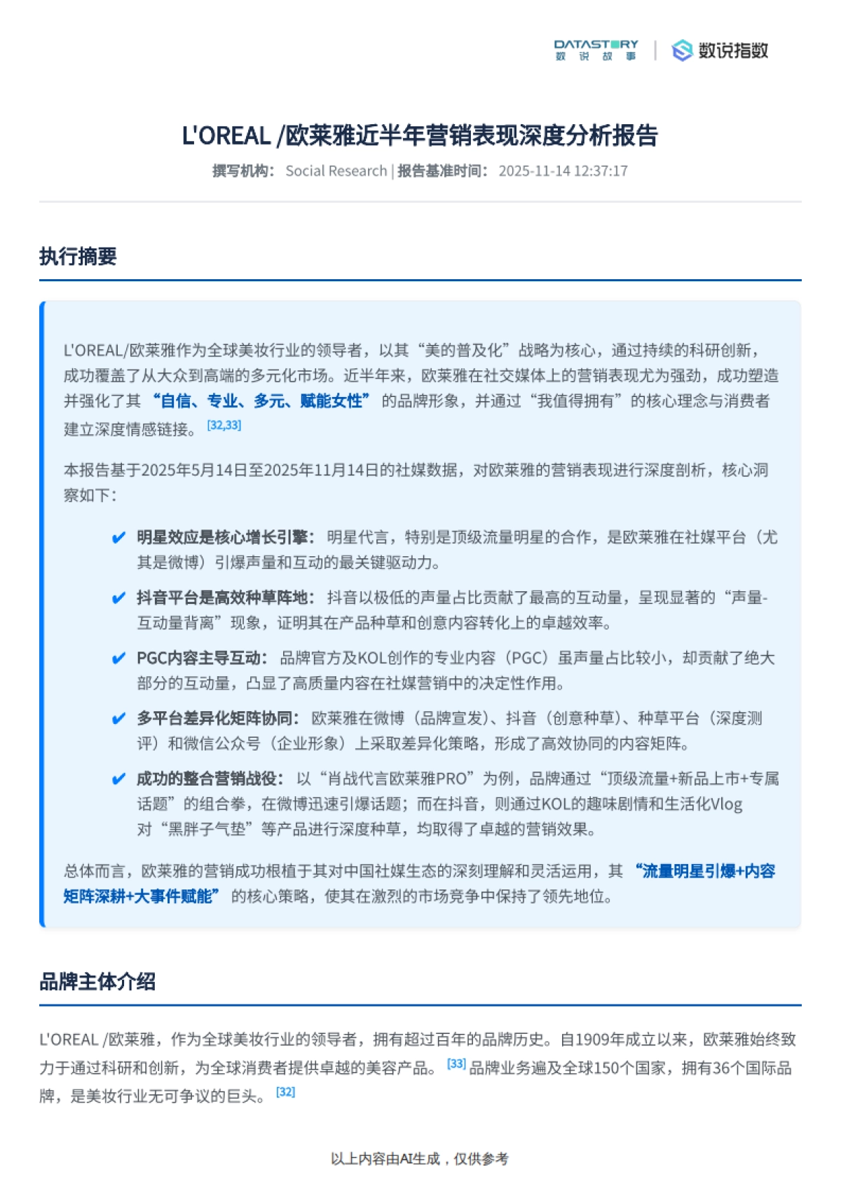欧莱雅2025年半年品牌营销综合分析-数说故事_第2页