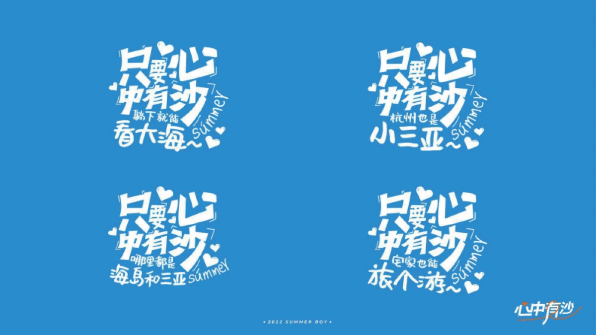 2022夏日男孩心中有沙美陈方案_第4页