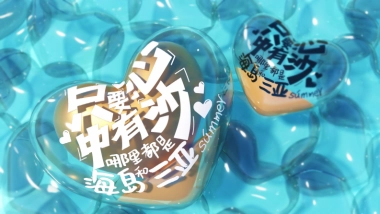 2022夏日男孩心中有沙美陈方案