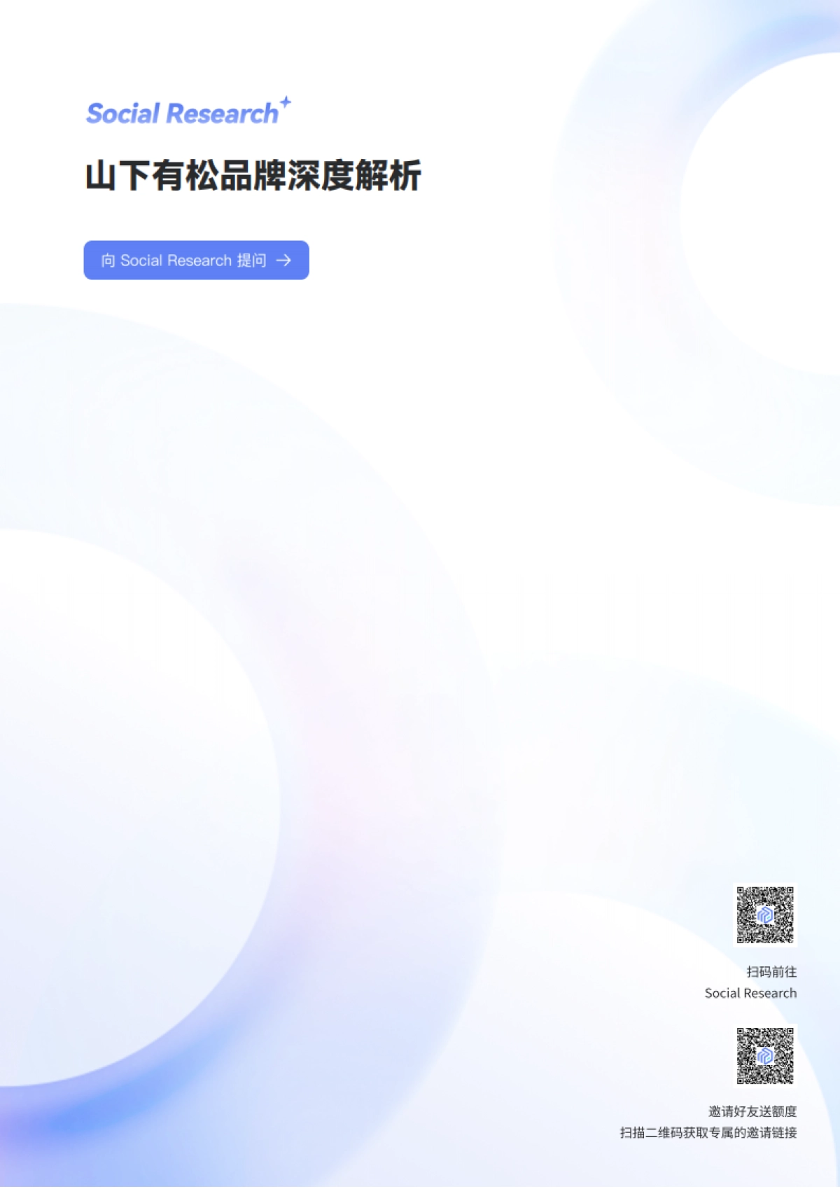 山下有松品牌深度解析-数说故事_第1页