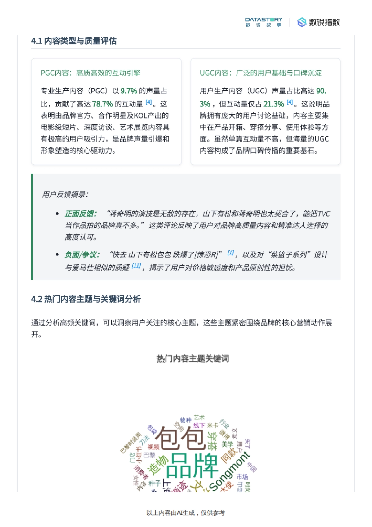 山下有松品牌深度解析-数说故事_第8页