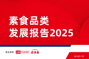 素食品类发展报告2025-红餐产业研究院&素满香