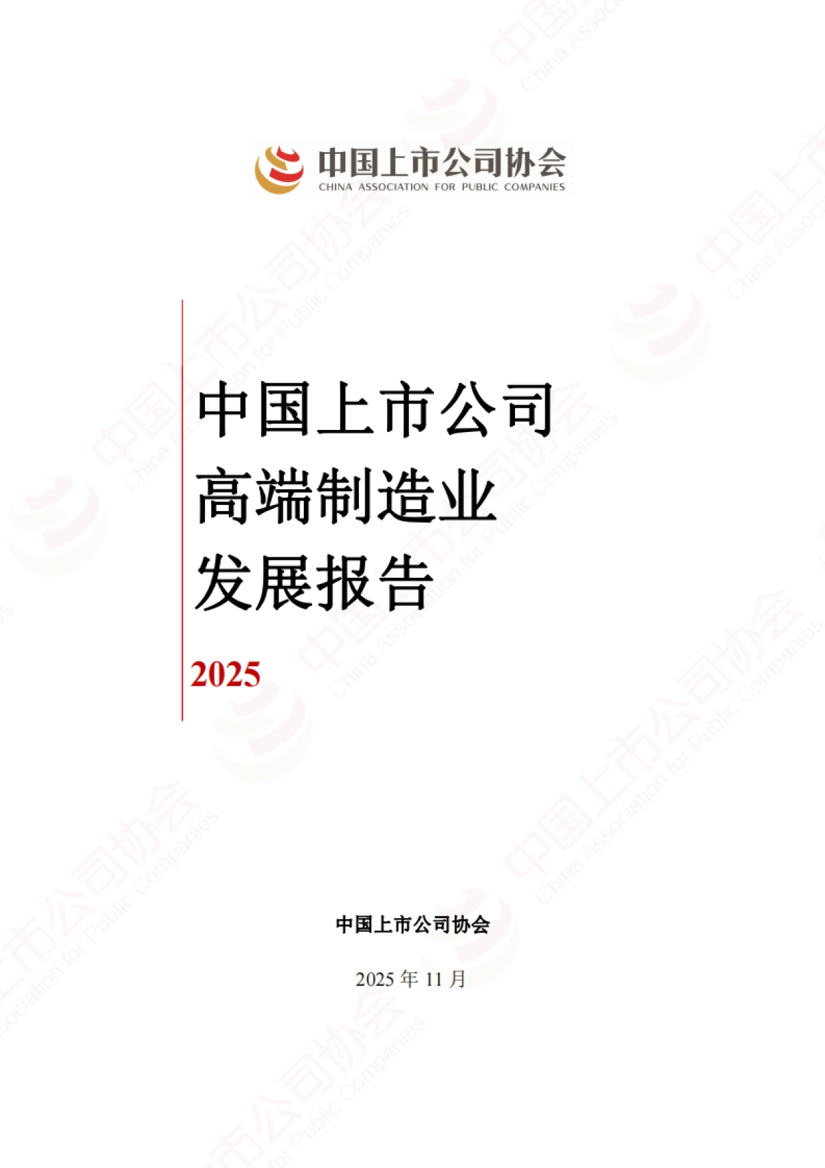 中国上市公司高端制造业发展报告（2025）-中上协_第1页
