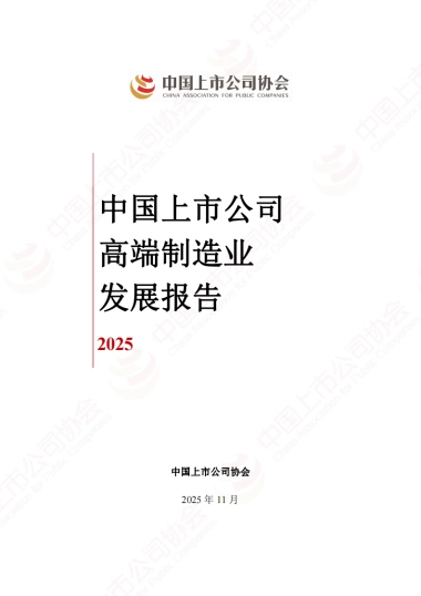 中国上市公司高端制造业发展报告（2025）-中上协