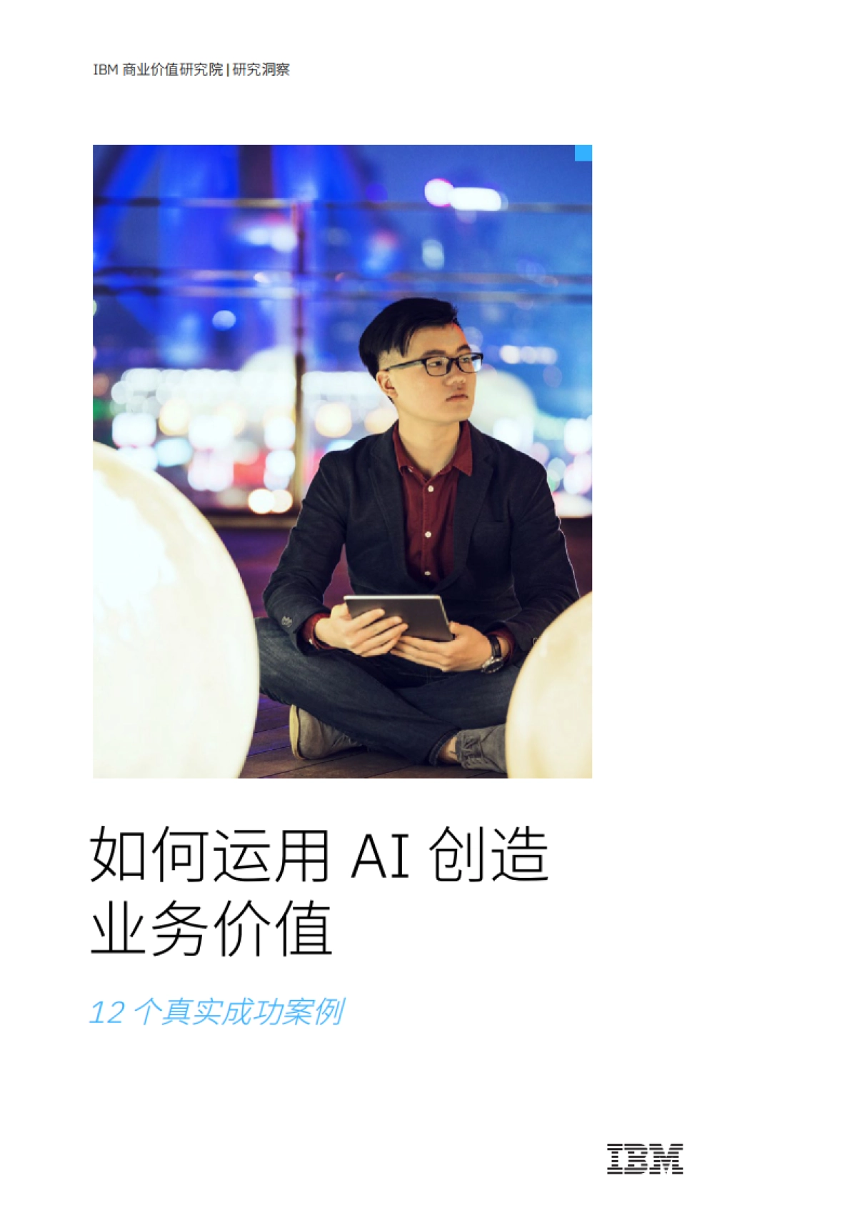 IBM:如何运用AI创造业务价值_第1页