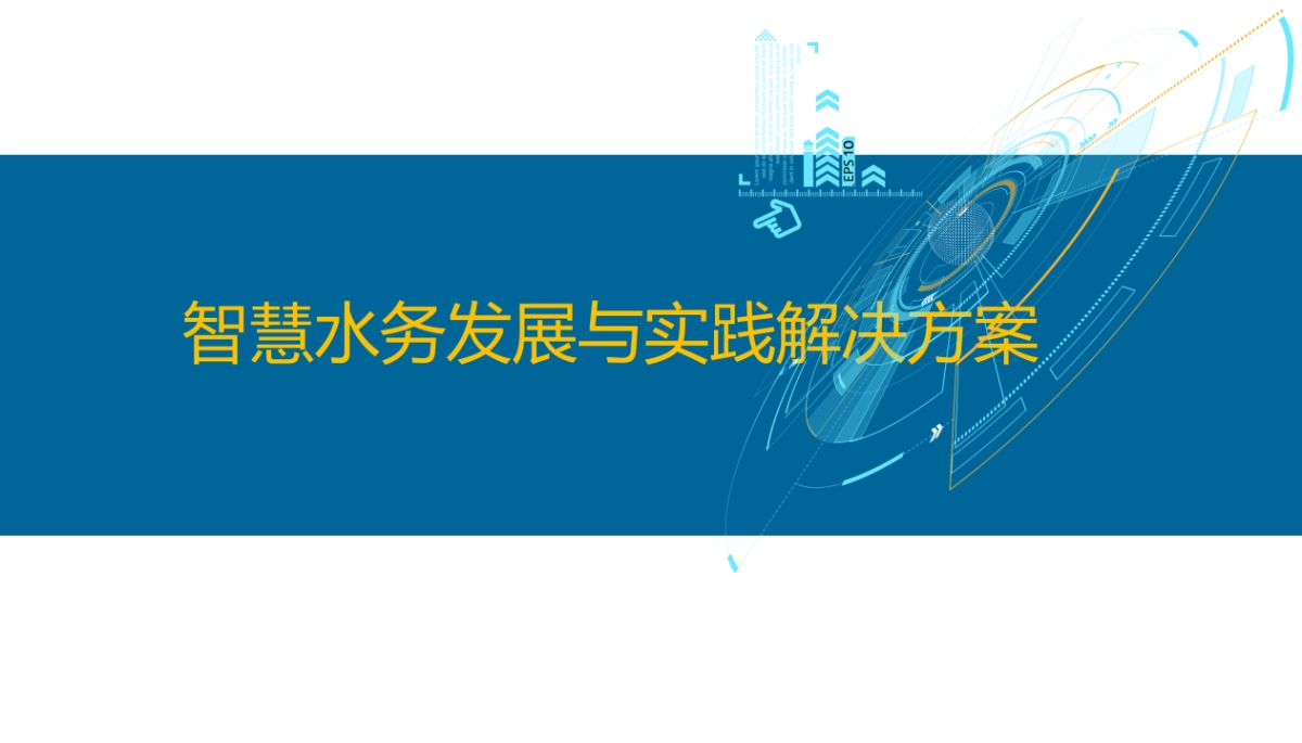 2025智慧水务发展及解决方案（55页 PPT）_第1页