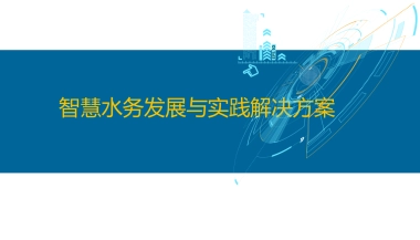 2025智慧水务发展及解决方案（55页 PPT）
