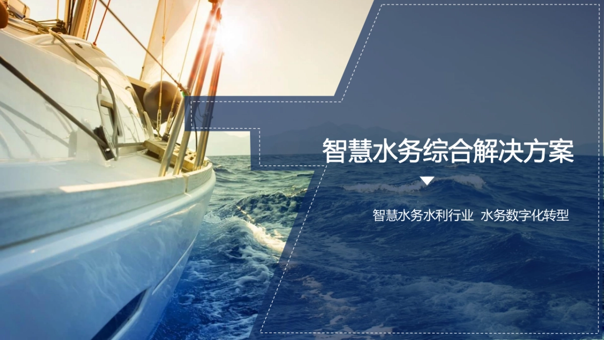 智慧水务解决方案（63页 PPT）_第1页