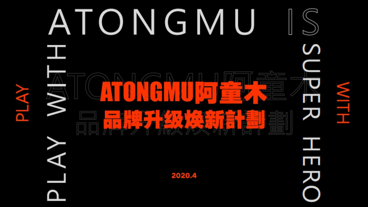 ATONGMU阿童木品牌升级焕新计划策划方案_第1页