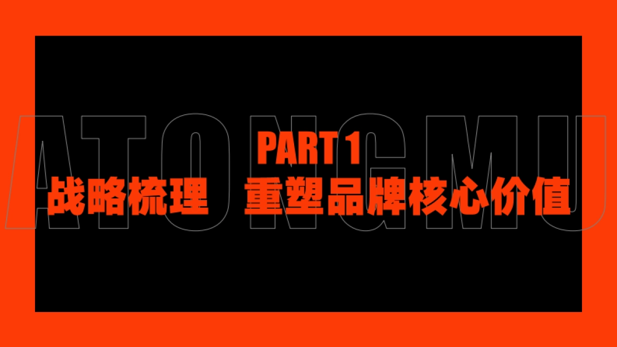 ATONGMU阿童木品牌升级焕新计划策划方案_第4页