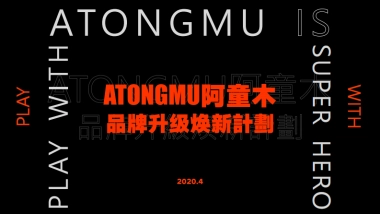 ATONGMU阿童木品牌升级焕新计划策划方案