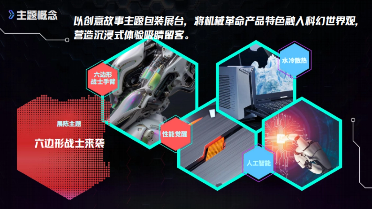 机械革命BW2025主题展台策划方案_第9页