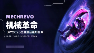 机械革命BW2025主题展台策划方案