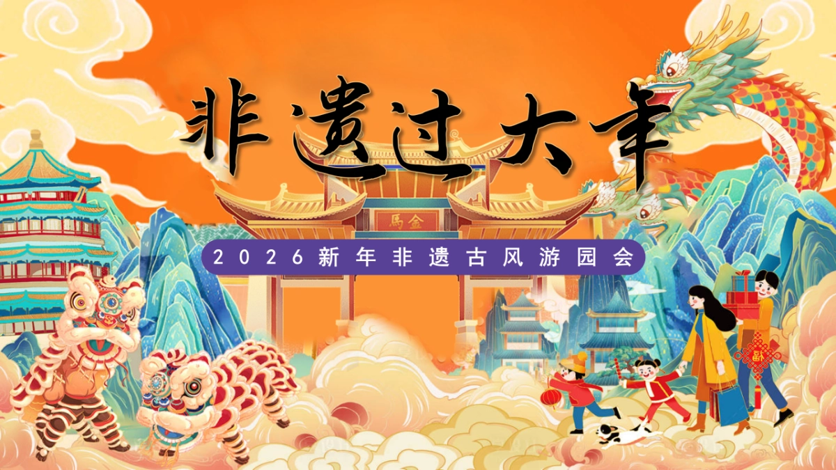 2026非遗过大年非遗古风游园会新春活动方案_第1页